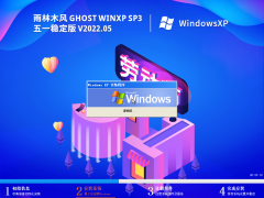 雨林木风 Ghost WinXP SP3 五一稳定版 V2022 05
