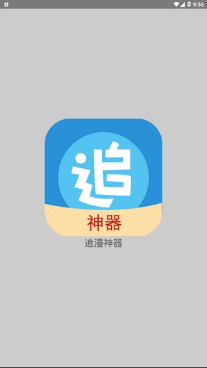 追漫神器极速版截图1