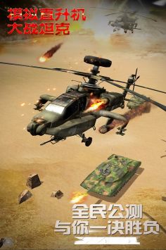 模拟直升飞机大战坦克图片2