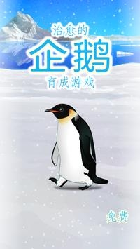 治愈的企鹅育成游戏图片3