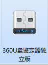 360U盘鉴定器独立版