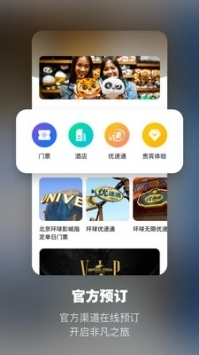 北京环球影城手机版app图片2