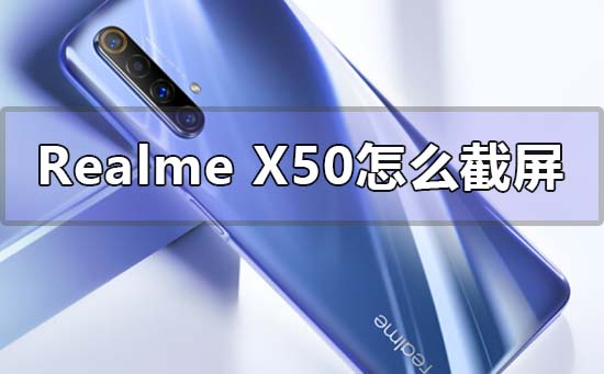 realme真我x50怎么截屏