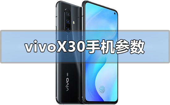 vivox30手机参数有哪些