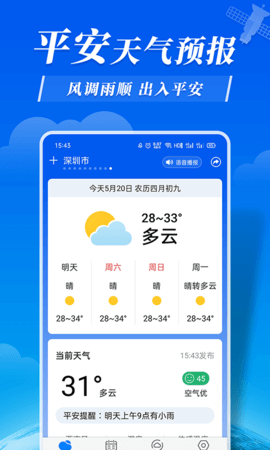 平安天气极速版截图2