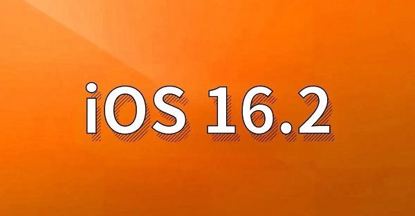 ios16.2正式版值得更新吗