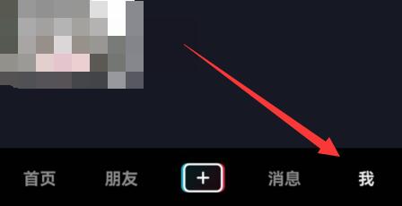 抖音私信功能关闭教程