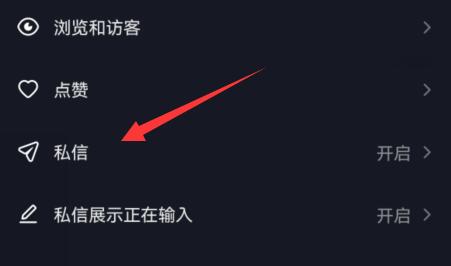 抖音私信功能关闭教程