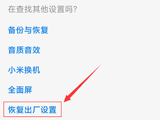 小米手机恢复出厂设置