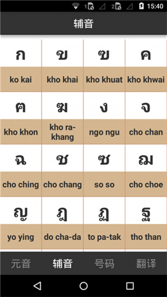 泰语字母表发音安卓版截图3