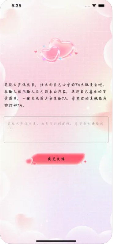 大胆表白话术最新版截图1