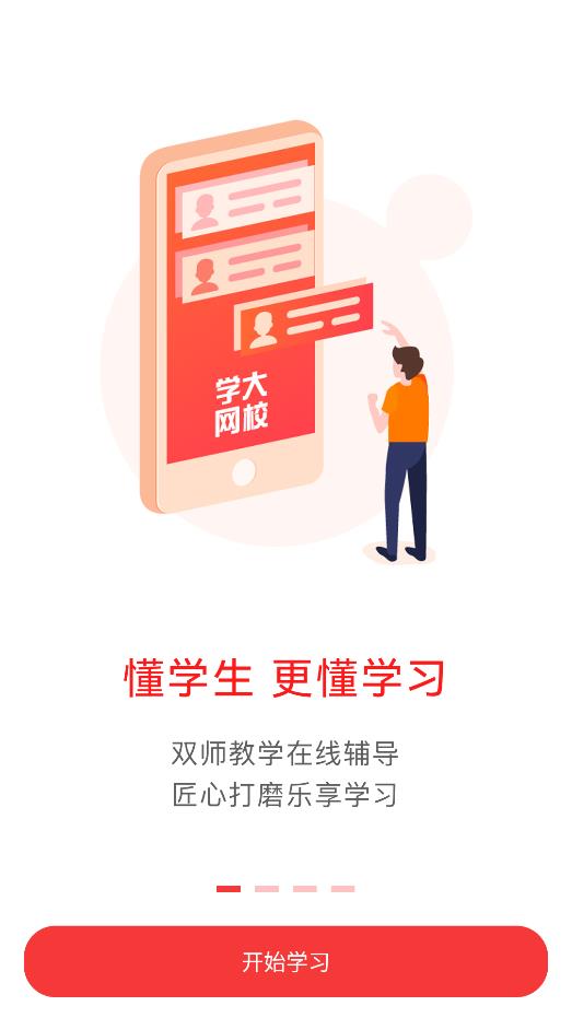 学大网校破解版截图1