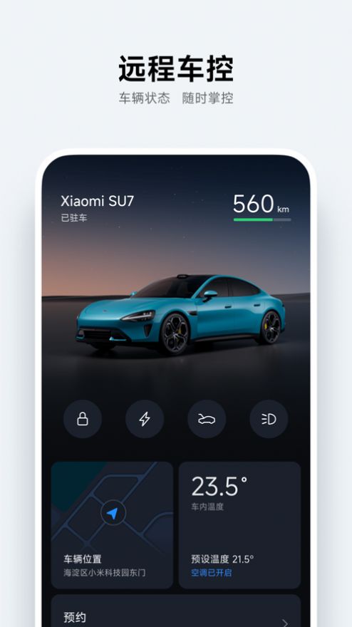 小米汽车安卓版截图2