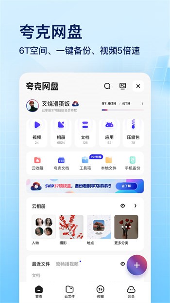 夸克网盘破解版截图1