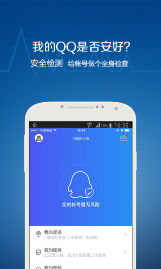 QQ安全中心免费版截图1