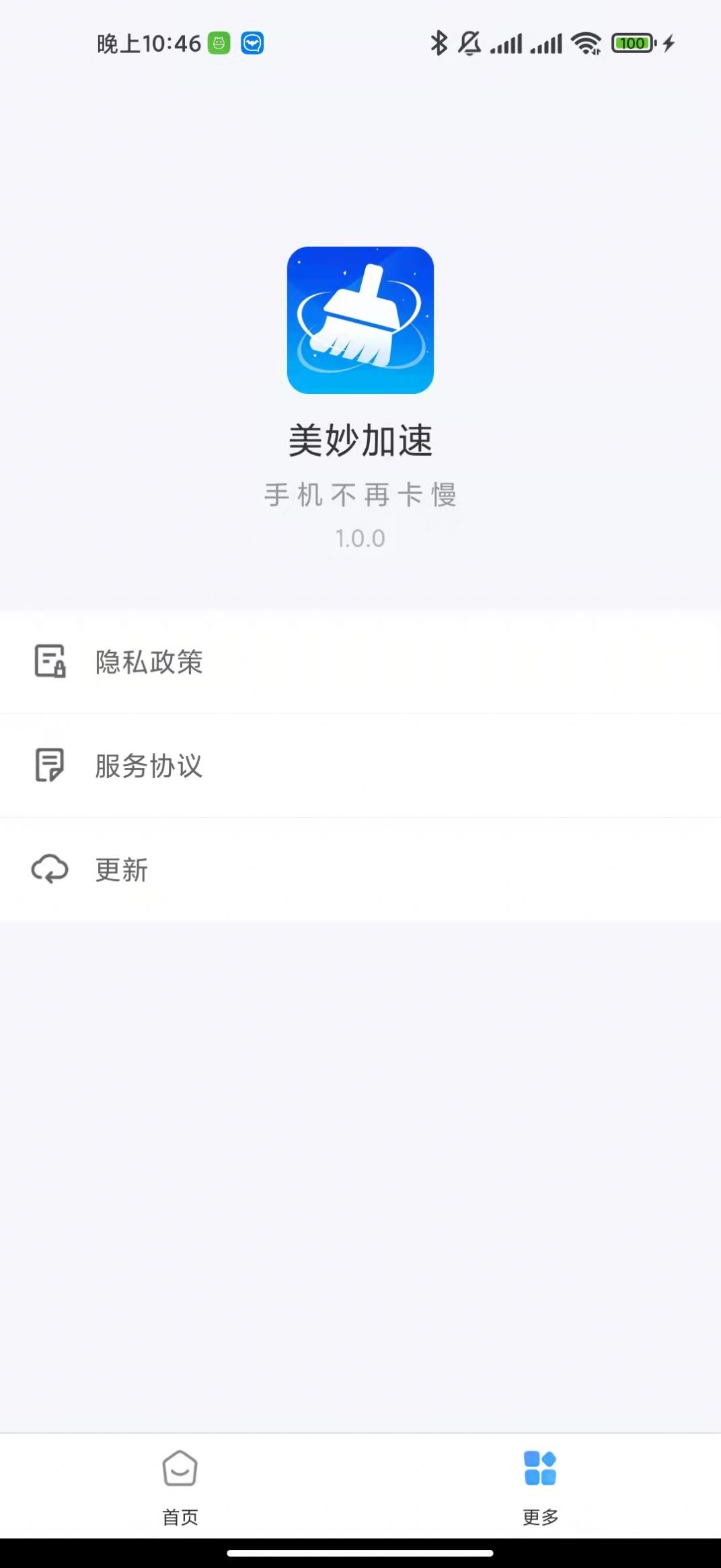 美妙加速极速版截图1