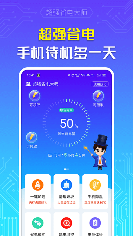 超强省电大师去广告版截图1