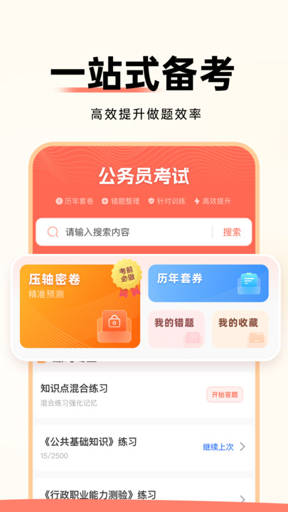 公务员考试通免费版截图1