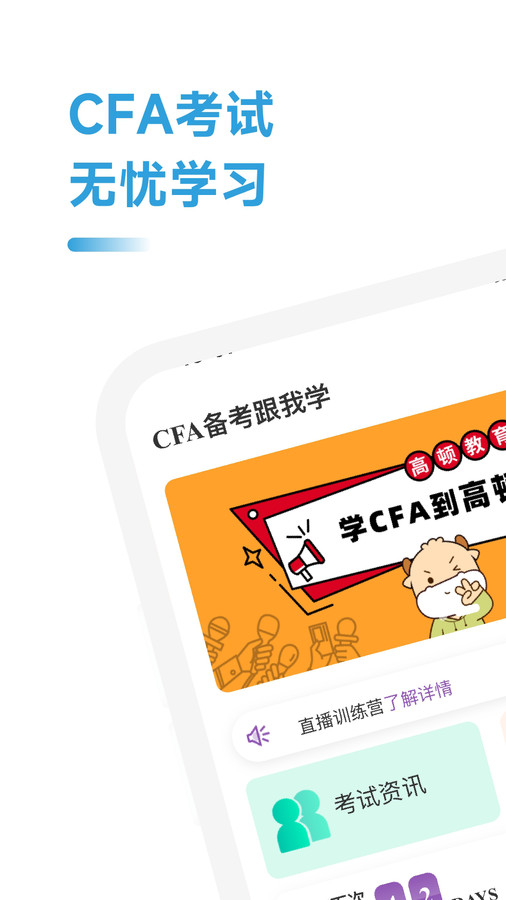 CFA备考跟我学官方版截图1