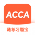 ACCA随考习题宝官方版