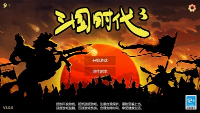 三国时代3安卓版截图1