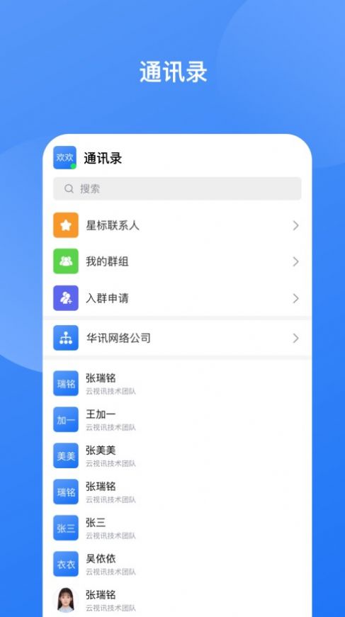 华讯云视讯即时通讯完整版截图2