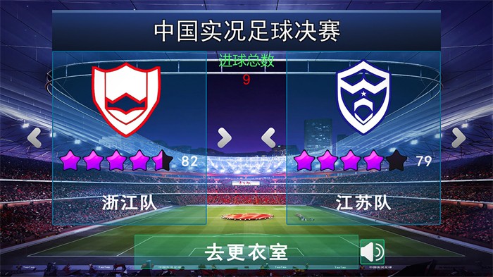 中国实况足球总决赛安卓版截图2