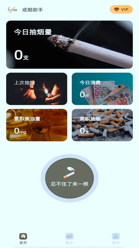 戒烟有数安卓版截图3