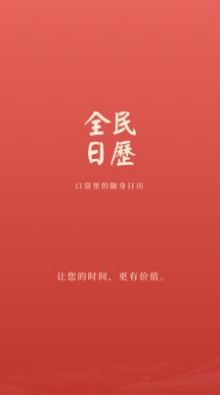 全民日历无广告版截图2