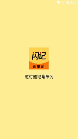 闪记背单词截图1