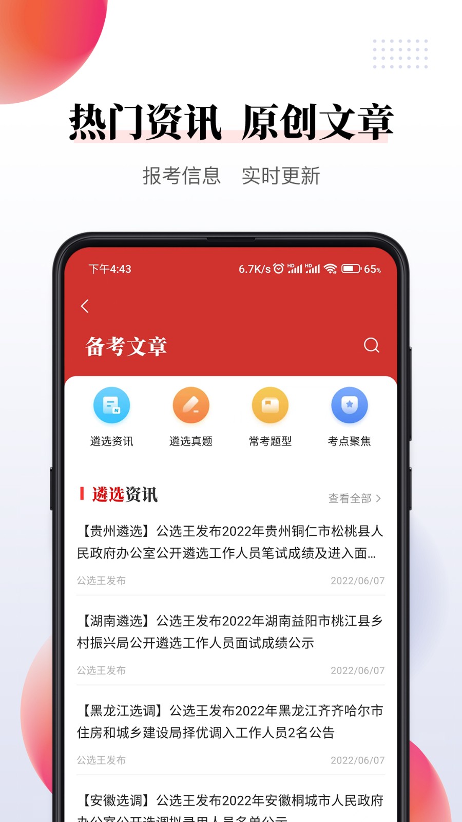 公选王遴选截图2