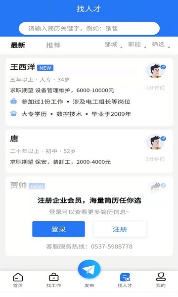 邹城人才网安卓版截图1