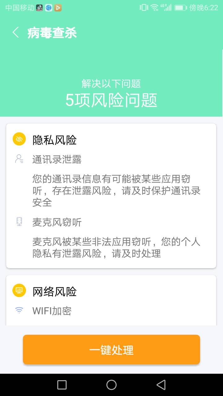 易清安全管家截图1