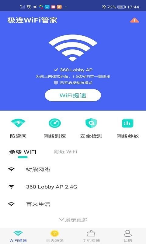 极连WiFi管家截图2